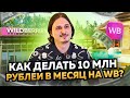 Как делать 10 МЛН рублей в месяц на WB? Акселератор Дмитрия Ковпака.