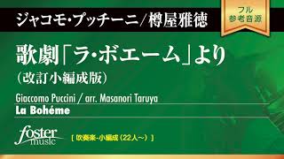 ラ・ボエーム（改訂小編成版） (プッチーニ, G / arr. 樽屋雅徳)