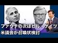 【及川幸久】ファウチの次はビル・ゲイツ, 米議会が召喚状検討