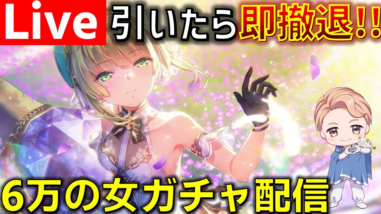 【#ヘブバン】もう6万の女とは言わせない.. 因縁深いななみんを絶対に引く男の魂のガチャ配信