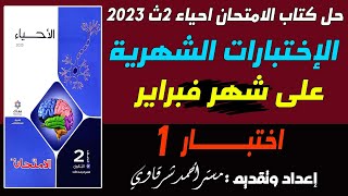 حل اختبار 1 على شهر فبراير احياء ثانيه ثانوي ترم ثاني كتاب الامتحان 2ث 2023