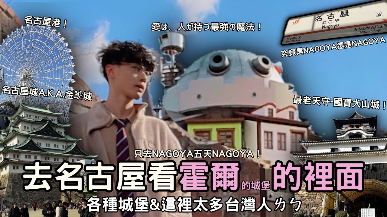 LIWEI - 去名古屋看霍爾的OO裡面 | 名古屋港水族館 | 犬山城 | 吉卜力公園 | 名古屋城 | 日本美食 | 究竟是NAGOYA還是NAGOYA | 日本獨旅