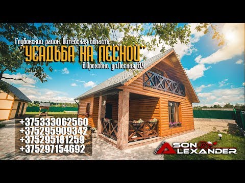 Усадьба на Лесной / Город Глубокое / Усадьба Глубокое Витебская область Беларусь