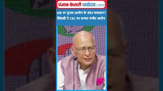 Details Election Commission में SIR पर घमासान Abhishek Manu Singhvi ने सरकार को घेरा| Gyanesh Kumar|BJP Guide