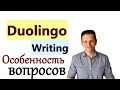 Как написать Duolingo Writing на высокий балл? Очень важный аспект!