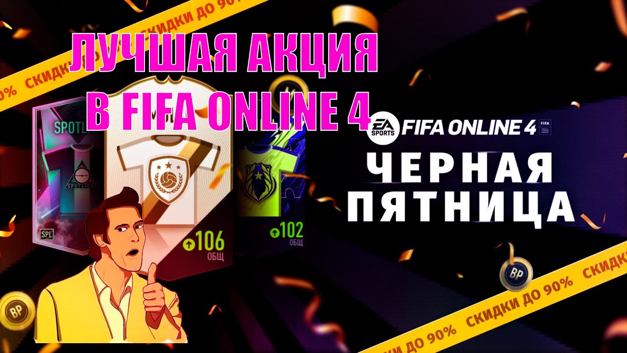 КУПИЛ АКЦИИ ЧЕРНОЙ ПЯТНИЦЫ В FIFA ONLINE 4 | ВЫПАЛО 2 ИКОНЫ