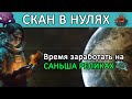 🦀 Eve Online: СКАН на Альфа Хероне в НУЛЯХ / Саньша / Лекторий РОЯ
