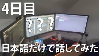 4日目：日本語のみを話す：労働週