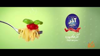 ساخت تیزر تلویزیونی آذر ماکارون
