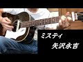 ミスティ/矢沢永吉 弾き語り カバー