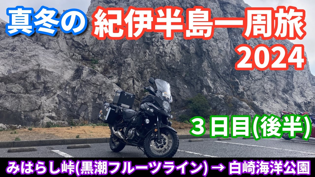 真冬の紀伊半島一周旅2024（3日目後半・最終日）【V-Strom650XT】みはらし峠（黒潮フルーツライン） → 白崎海洋公園 → 和歌山港