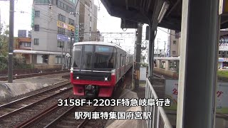 3158F+2203F特急岐阜行き 駅列車特集 名鉄名古屋本線 国府宮駅2番線 その4