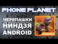 ЧЕРЕПАШКИ НИНДЗЯ НА ANDROID - TMNT Rooftop Run Лучшие игры на андроид 2014 PHONE PLANET