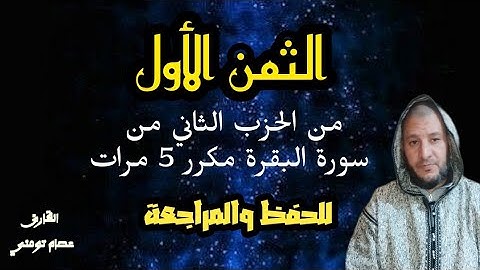 الثمن الأول من سورة البقرة من الحزب الثاني برواية ورش عن نافع مكرر 5 مرات للحفظ والمراجعة