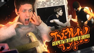Секреты гитарного звука Тузик Тура!!! (Часть 1)