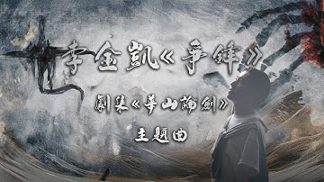 Thumbnail of 李金凱 - 爭鋒（劇集《華山論劍》主題曲）
