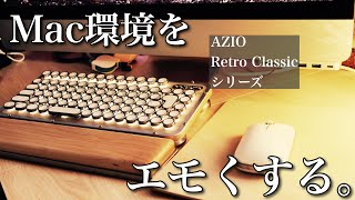 iPadやMacを最高にエモく使う。AZIO Retro Classic シリーズレビュー！