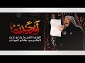 آية حيدرية الرادود كرار ابو غنيم هيئة شباب الامام علي ع 19 صفر 1441 هـ