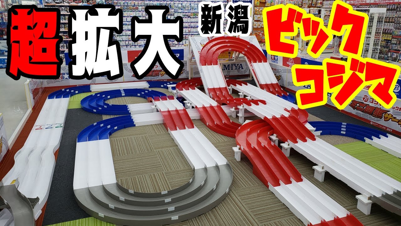 mini4wd】超絶進化！新潟ビックコジマのコースが生まれ変わりました