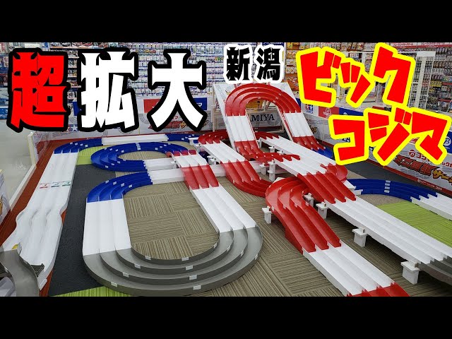 mini4wd】超絶進化！新潟ビックコジマのコースが生まれ変わりました