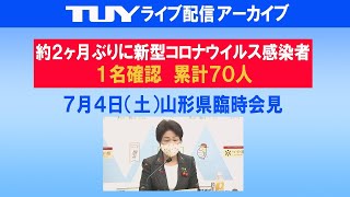 7/4（土）新型コロナウイルス感染症に関する山形県臨時記者会見