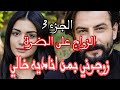 الزواج على الضرة دخلتي مع خالي عزيز اسوء ايام حياتي زواج تقليدي زوجوني بمن اناديه خالي الجزء 3