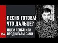 ПЕСНЯ ГОТОВА! ЧТО ДАЛЬШЕ? / идём искать лейбл или продвигаем сами