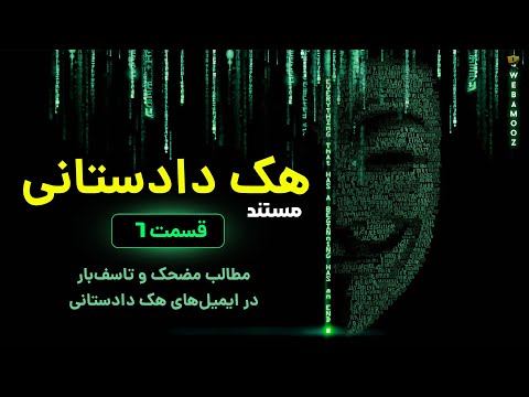 مستند سریالی هک دادستانی — بخش ششم — ایمیل‌های مضحک و تأسف‌بار افشا شده از میل سرورهای دادستانی