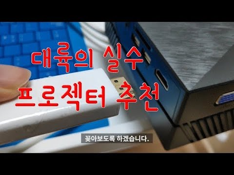 대륙의실수 가성비 프로젝터 추천 리뷰 정말 큰실수했네... (GM60)