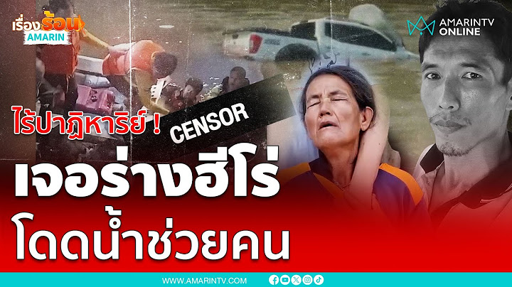 พบร่างแล้วฮีโร่หนุ่มโดดน้ำช่วยคนแต่หมดแรง | เรื่องร้อนอมรินทร์