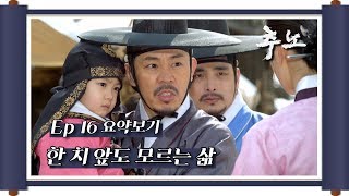 [케맛탱★갓띵드] 추노 Ep.16 / 한 치 앞도 모르는 삶