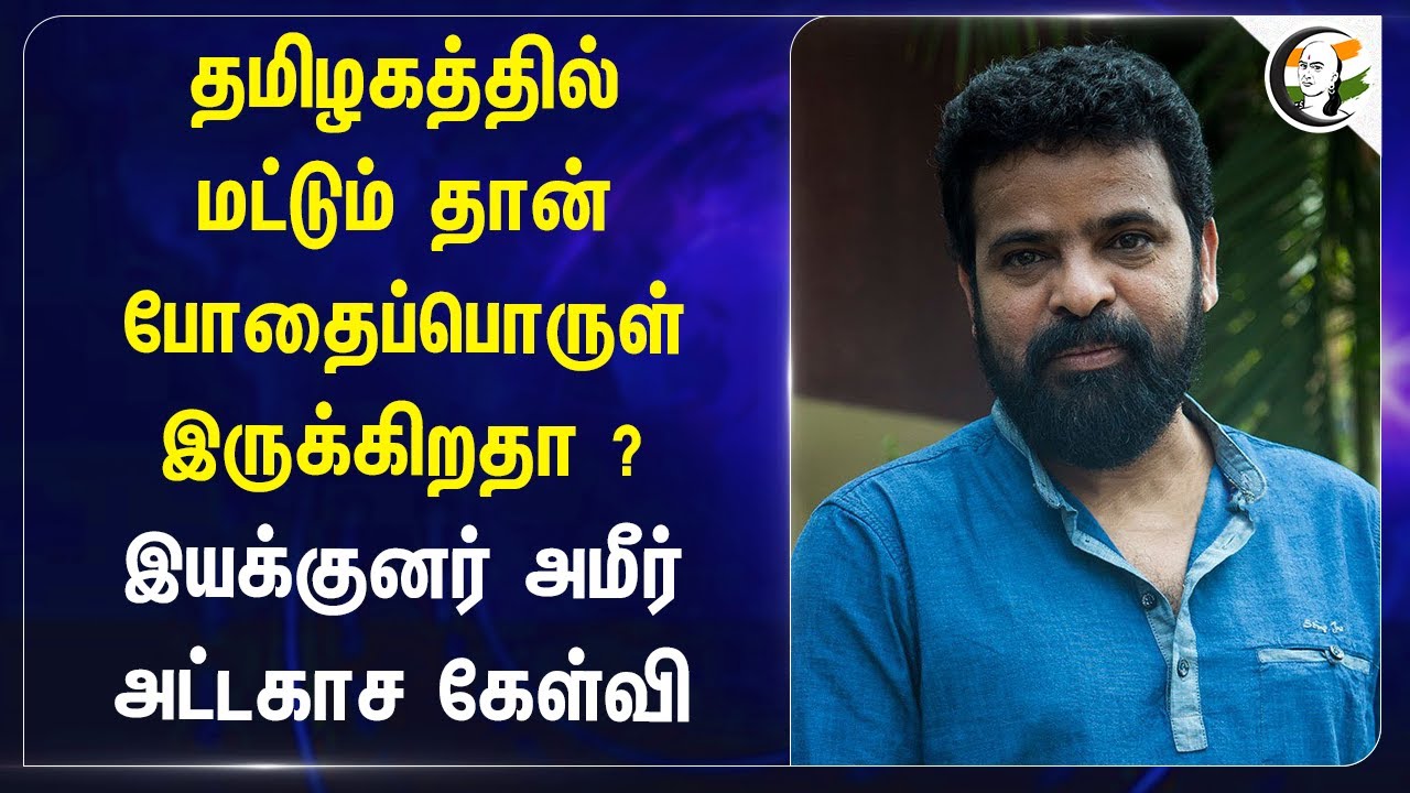 தமிழகத்தில் மட்டும் தான் போதைப்பொருள் இருக்கிறதா? | Amir  Comment on Liquor Issue | Armstrong Death