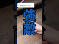 煽られたので単三電池回してみた #ペン回し #単三電池 #乾電池 #電池回し
