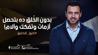 بدون الخُلق ده بتحصل أزمات وتفكك وآلام! - مصطفى حسني