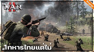 ทหารไทยในสงคราม WWII - Men of war 2 ไทย : USA Campaign #1 เกมใหม่