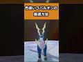 コバルオンの色違いの厳選方法 #ポケモンレジェンズZA #shorts #switch2 #M次元ラッシュ