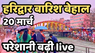हरदवर मसलधर बरश परशन बढ Haridwar Live Haridwar Rain Haridwar Har Ki Paudi