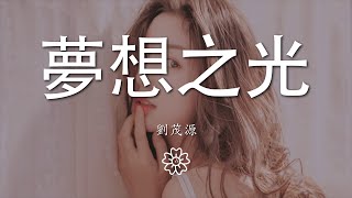 劉茂源 - 夢想之光『讓自信的你爲夢想』【動態歌詞Lyrics】
