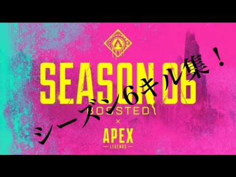 【apex legends 】シーズン6キル集！！