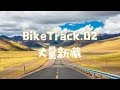 BikeTrack.02-骑行新藏线/G219