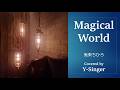 「Magical World」鬼束ちひろ Covered by Y-Singer (rec:2026)
