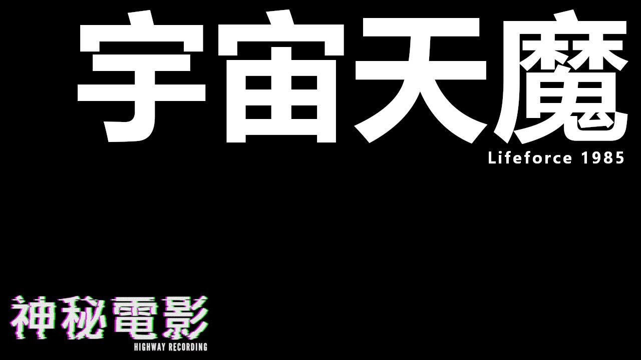 【神秘電影】ep08 Lifeforce 宇宙天魔 1985 (廣東話) - YouTube