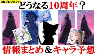 【白猫】どうなる10周年？登場キャラ予想,直前情報まとめ【キャトラ/予想】