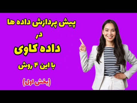 تصویری: هموارسازی در پردازش تصویر چیست؟