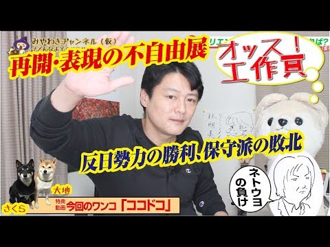 【敗北】保守が敗北した「あいちトリエンナーレ」。トリエンナーレはシネコンでやれば?｜みやわきチャンネル（仮）#598Restart457