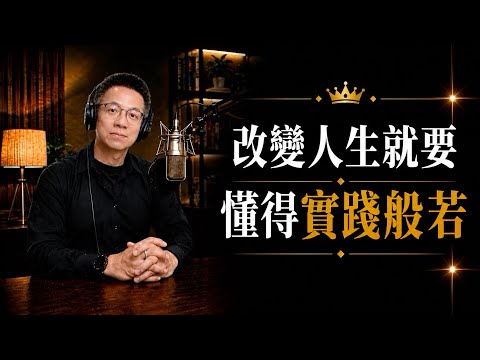 《心經》第五集｜行深般若波羅蜜多時：真正改變人生的，是智慧，不是知識