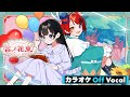 【カラオケ】言ノ花束/莉犬【Off Vocal】