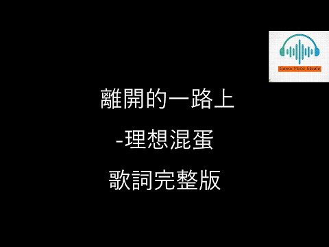 2024必聽歌曲-理想混蛋 Bestards【離開的一路上 Farewell】  『離開的一路上 我沒忘記你微笑的臉龐』（高音質/完整版歌詞/Chinese lyrics）TOP MUSIC