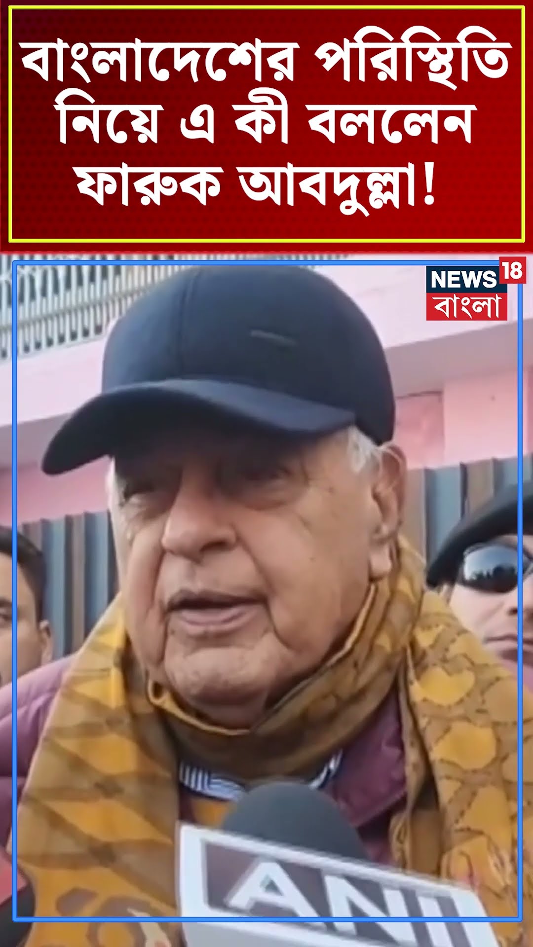 Bangladesh র পরিস্থিতি নিয়ে এ কী বললেন Farooq Abdullah ! | N18S #shorts