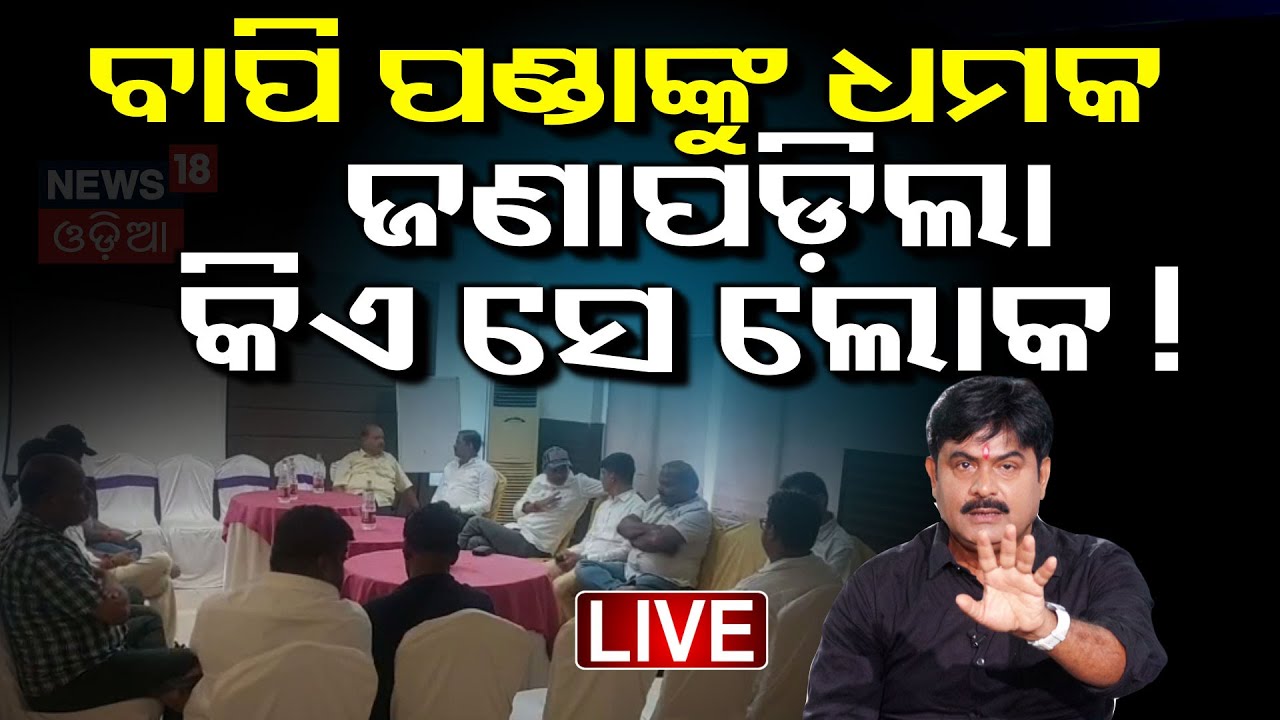 Live : ବାପି ପଣ୍ଡାଙ୍କୁ ଧମକ ଜଣାପଡ଼ିଲା କିଏ ସେ ଲୋକ ! | Odia Jatra Controversy  |Nari